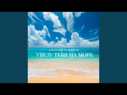 Видео: Увезу тебя на море