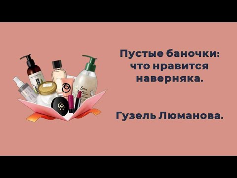 Видео: Пустые баночки: что нравится наверняка. Гузель Люманова.