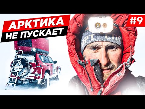 Видео: В АРКТИКУ НА ОДНОЙ МАШИНЕ. НЕПОГОДА, ПУРГА. ВОЗВРАЩАЕМСЯ  К ОТШЕЛЬНИКУ, ЗИМНИЙ OFF-ROAD 4x4. Часть 9