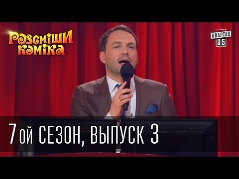 Видео: Рассмеши Комика 7 ой сезон выпуск 3 от 15 марта 2014
