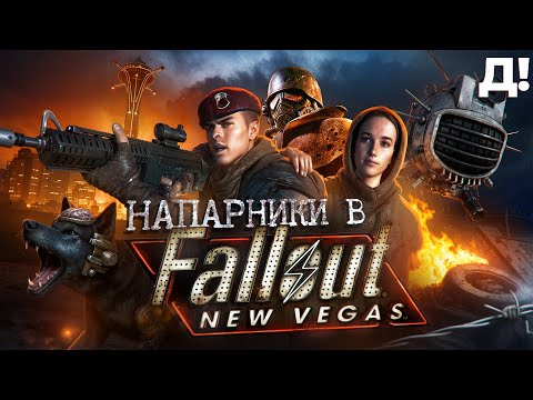 Видео: ЛУЧШИЕ НАПАРНИКИ FALLOUT NEW VEGAS и их истории