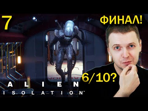 Видео: ПАПИЧ ПРОШЕЛ ЧУЖОГО! 6 из 10? / Папич проходит Alien Isolation (часть 7)