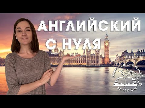Видео: Lesson 1 «Английский с нуля» English for Beginners
