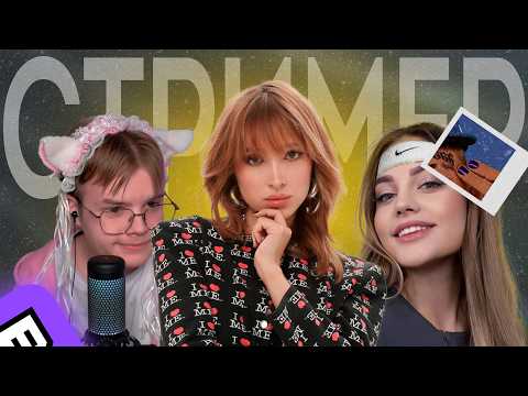 Видео: СТРИМОРЭП - стримеры ЛЕЗУТ В МУЗЫКУ | Кринж или годнота?