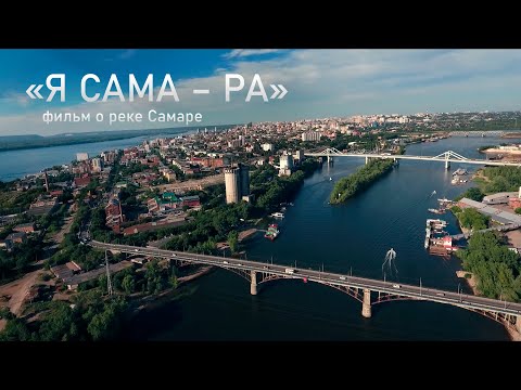 Видео: Фильм «Я САМА – РА»