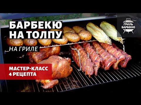 Видео: Барбекю на толпу или 4 блюда на гриле одновременно