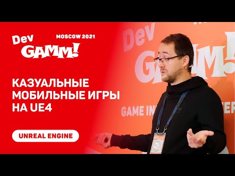 Видео: Казуальные мобильные игры на Unreal Engine 4 / Владимир Алямкин (Pushkin Studio (MY.GAMES))