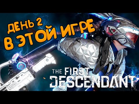 Видео: ДЕНЬ 3/THE FIRST DESCENDANT