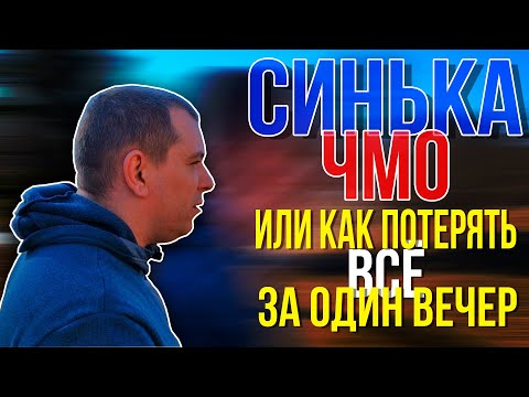 Видео: СИНЬКА ЧМО или как потерять все за один вечер..