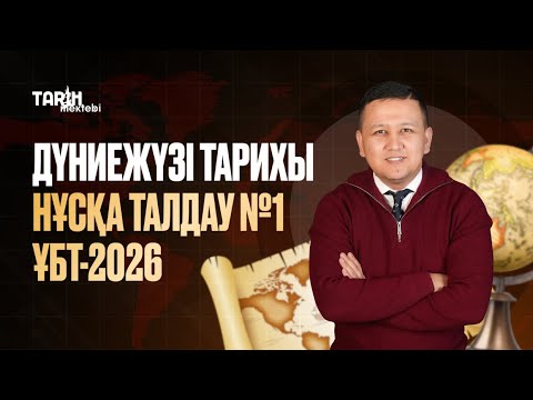 Видео: ДҮНИЕЖҮЗІ ТАРИХЫ | НҰСҚА ТАЛДАУ №1 | ҰБТ-2026