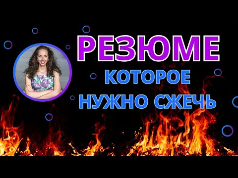 Видео: Резюме, которое нужно сжечь!