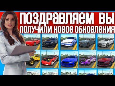 Видео: Срочно Вот Какие Автомобили Будут В Новом Обновления В Симулятор Автомобиль 2 Дата Выхода Обновления