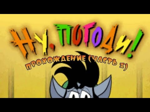 Видео: Ну, Погоди! Тамагочи Прохождение (часть 1)
