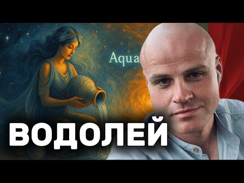 Видео: ♒️ ВОДОЛЕЙ. ЗНАКОМСТВО СО ЗНАКОМ. Путешествие в душу и суть Водолея.