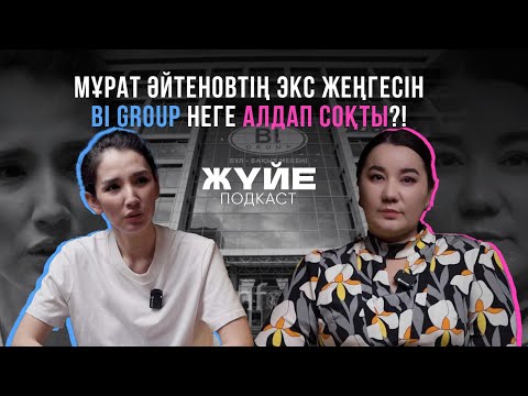 Видео: МҰРАТ ӘЙТЕНОВТІҢ ЭКС ЖЕҢГЕСІН BI GROUP НЕГЕ АЛДАП СОҚТЫ?!