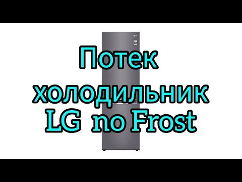 Видео: 🤙🤙🤙Устраняем течь, холодильник LG NoFrost