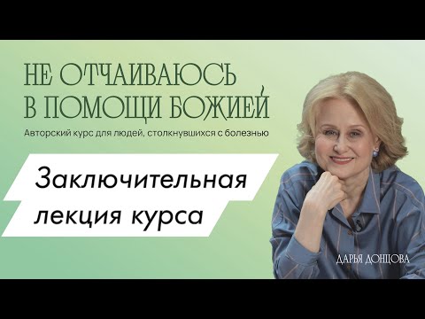 Видео: Не отчаиваюсь в помощи Божией. Заключительная встреча курса. Дарья Донцова