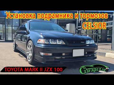 Видео: Toyota Mark II JZX100 Ремонт тормозов от CELSIORа, сборка подрамника, замена ступичных подшипников.