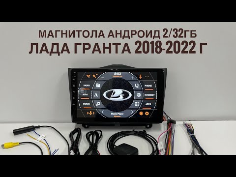 Видео: Магнитола на Лада Гранту 2018-2022 года, андроид 2/32 гб