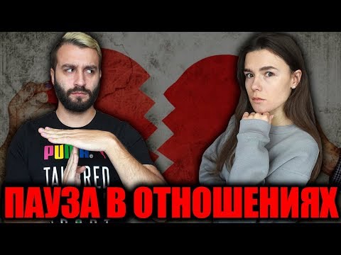 Видео: ПАУЗА В ОТНОШЕНИЯХ | ОБЩЕНИЕ С БЫВШИМИ