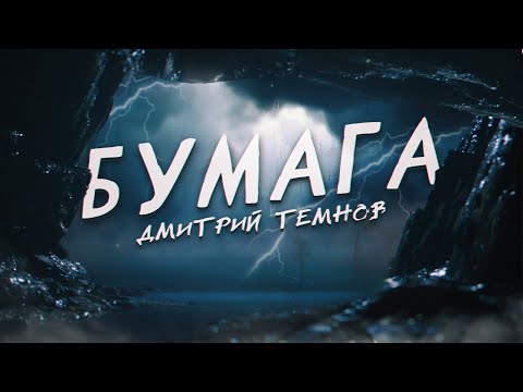 Видео: Бумага | Страшная история на ночь