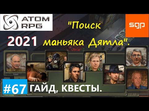 Видео: #67 КВЕСТ "Маньяк Дятел", "Хранилище Морозко" БОЛЬНИЦА, СУПЕРМАРКЕТ Атом рпг 2021 гайд, прохождение
