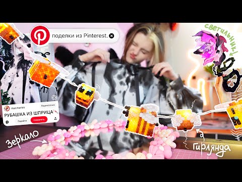 Видео: делаю ПОДЕЛКИ из Pinterest ;)