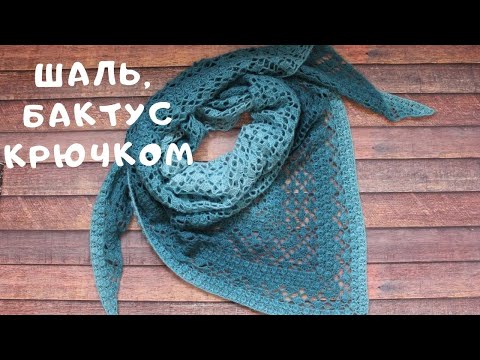 Видео: Супер красивая шаль, бактус / Как связать шаль крючком / Тайминг рядов / The Perfect Cushion Sash
