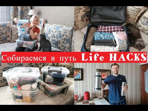 Видео: Пакуем чемоданы  / Еда в дорогу / Наши лайфхаки для путешествия на машине