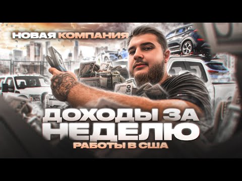 Видео: НЕУЖЕЛИ НАЧАЛ ЗАРАБАТЫВАТЬ В США! РАБОТА НА ПИКАП ТРАКЕ В США!