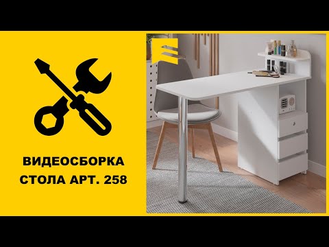 Видео: Видеоинструкция сборки стола арт. 258 GARUN