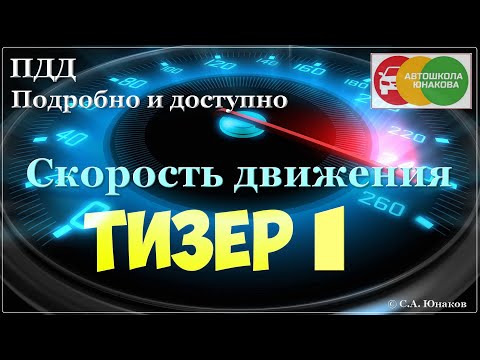 Видео: ПДД. Скорость движения.  Тизер 1
