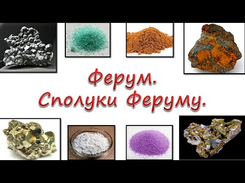 Видео: Ферум. Сполуки Феруму.