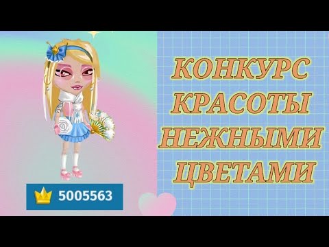Видео: 5 миллионов имиджа?😱||КОНКУРС КРАСОТЫ НЕЖНЫМИ ЦВЕТАМИ в мобильной Аватарии 👗