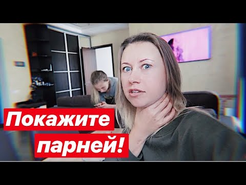 Видео: VLOG: Когда мы покажем парней?