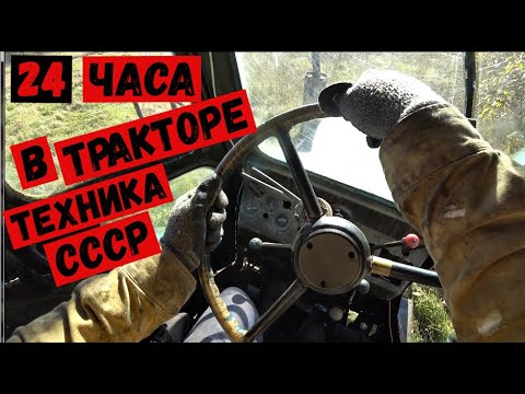 Видео: 24 ЧАСА В ТРАКТОРЕ Т-40 ,ТЕХНИКА ИЗ ДАЛЕКОГО СССР