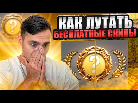 Видео: 🧨 ФАРМИМ СКИНЫ БЕСПЛАТНО - ЭТО ЛУЧШАЯ ХАЛЯВА КС 2 | Бесплатные Скины CS 2 | Халява CS 2