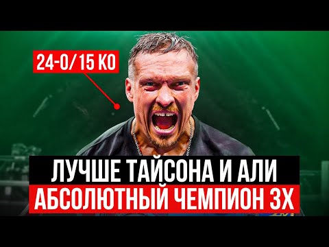 Видео: Александр Усик - Величайший Боксер Современности 