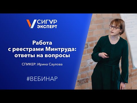Видео: Работа с реестрами Минтруда ответы на вопросы: ответы на вопросы