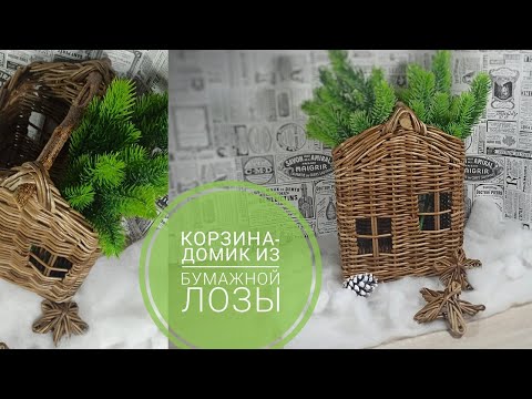 Видео: Корзина ДОМ из бумажной лозы