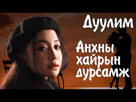 Видео: Duulim - Anhnii hairiin dursamj (Lyrics) Дуулим - Анхны хайрын дурсамж | Ayalguu