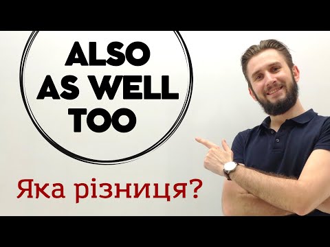 Видео: ALSO AS WELL TOO РІЗНИЦЯ І ВІДМІННОСТІ