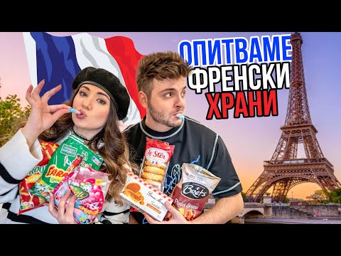 Видео: Опитваме ФРЕНСКИ храни/снаксове | TASTING FRENCH SNACKS