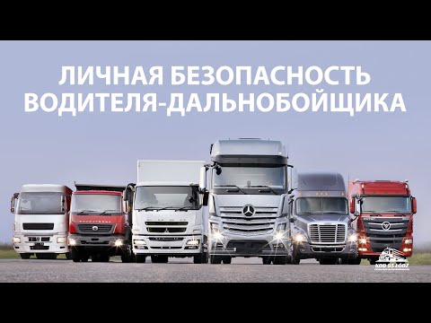 Видео: Личная безопасность водителя-дальнобойщика