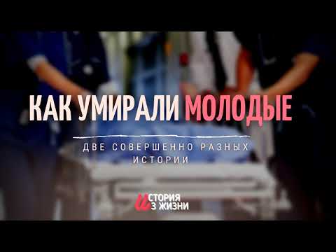 Видео: Как умирали молодые люди! Две истории. Чмых А. Истории из жизни МСЦ ЕХБ