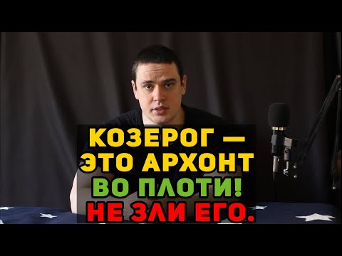 Видео: ♑️ Козерог — это Архонт во плоти! Не зли его.