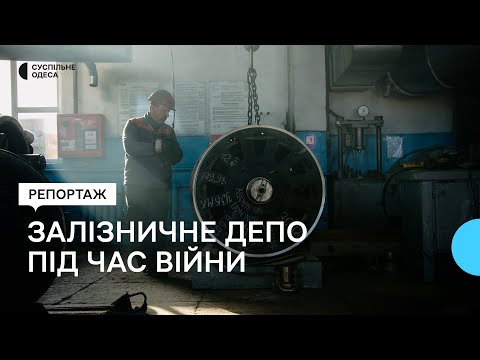 Видео: Як на Одещині ремонтують потяги під час війни: репортаж з залізничного депо