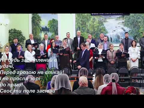 Видео: Пісня: "Не потони в житєвім морі" - центральний хор УЦХВЄ с-ще Торчин.