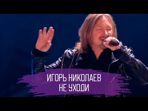 Видео: Игорь Николаев - Не уходи | "Песня года" эфир от 02.01.2018