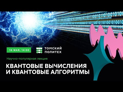 Видео: Научно-популярная лекция «Квантовые вычисления и квантовые алгоритмы»
